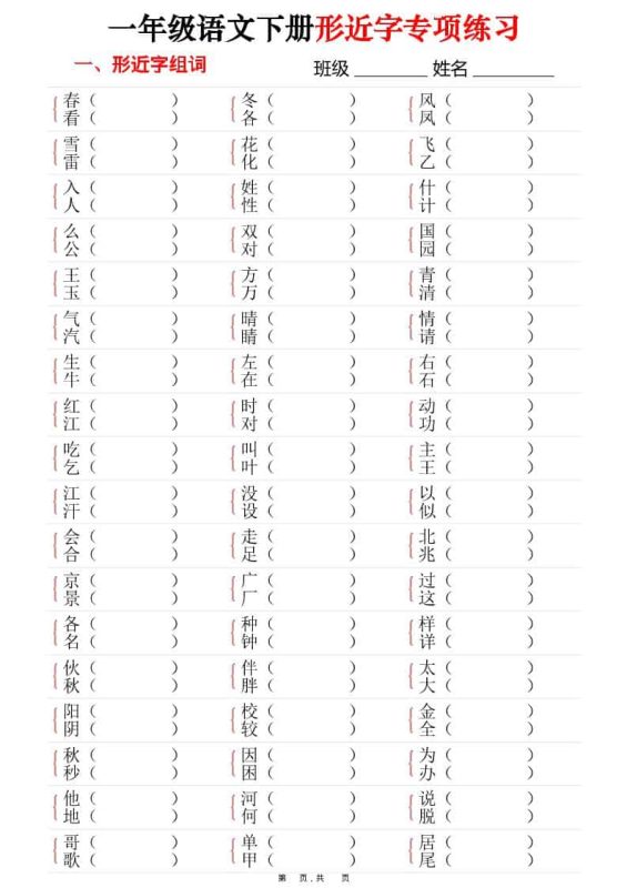 一年级下语文形近字专项练习(含答案16页)-咖脉互联