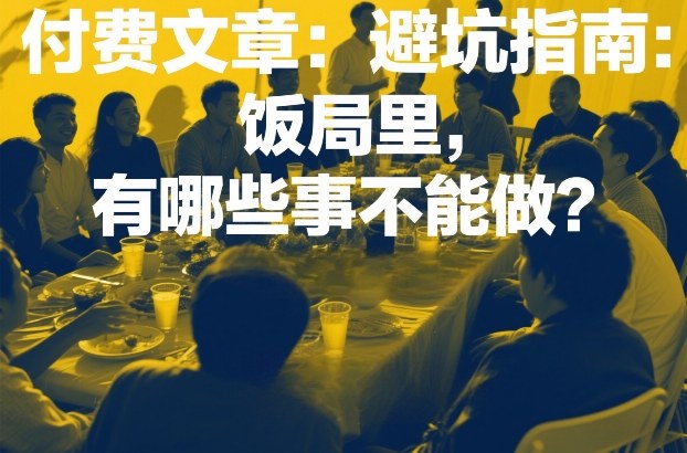付费文章:避坑指南:饭局里,有哪些事不能做?-咖脉互联