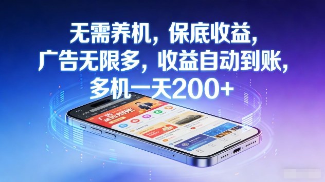 无需养机,保底收益,广告无限多,收益自动到账,多机一天2张+【揭秘】-咖脉互联