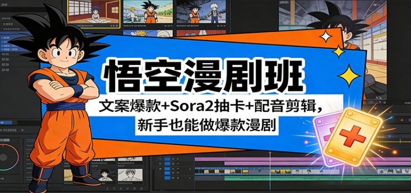 悟空漫剧班:文案爆款+Sora2抽卡+配音剪辑,新手也能做爆款漫剧-咖脉互联