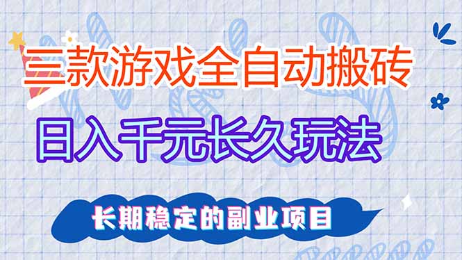 三款全自动游戏搬砖,日入千元,长久玩法,长期稳定的副业项目!-咖脉互联