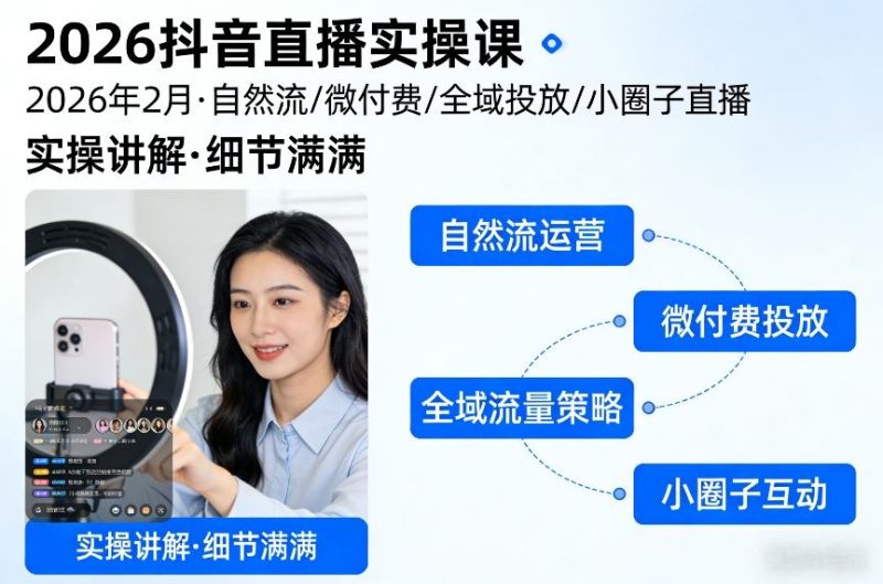 2026抖音直播实操课2026年2月,自然流、微付费、全域投放、小圈子直播,实操讲解,细节满满-咖脉互联