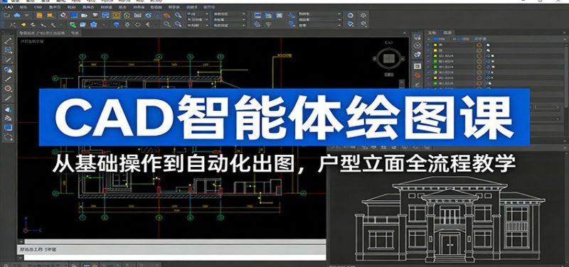CAD智能体绘图课:从基础操作到自动化出图,户型立面全流程教学-咖脉互联