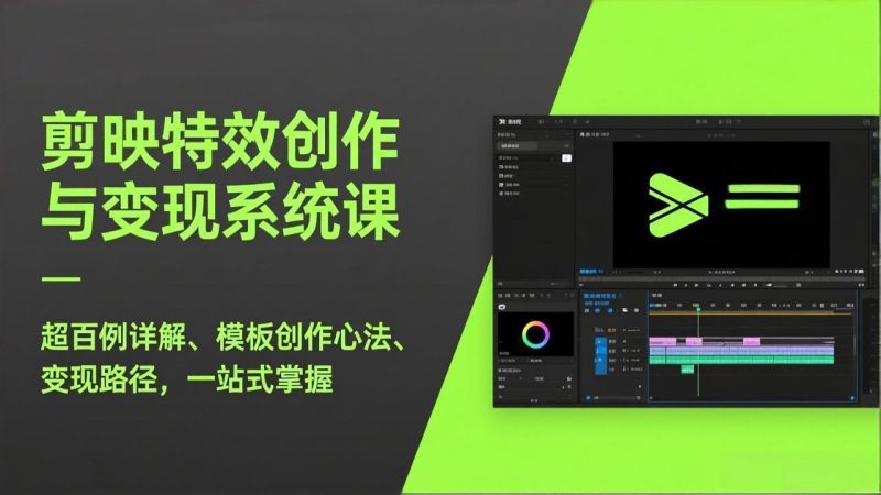 剪映特效创作与变现系统课,超百例详解、模板创作心法、变现路径,一站式掌握-咖脉互联