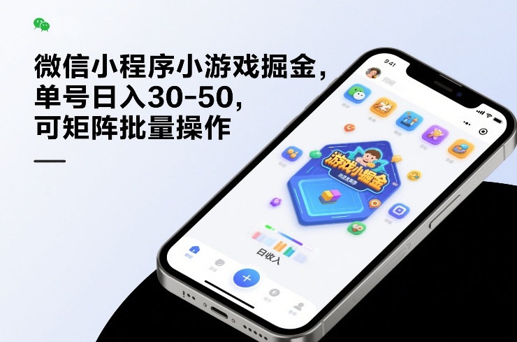 微信小程序小游戏掘金,单号日入30-50,可矩阵批量操作-咖脉互联