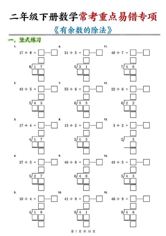 二年级下数学常考重点易错专项《有余数的除法填空》-咖脉互联