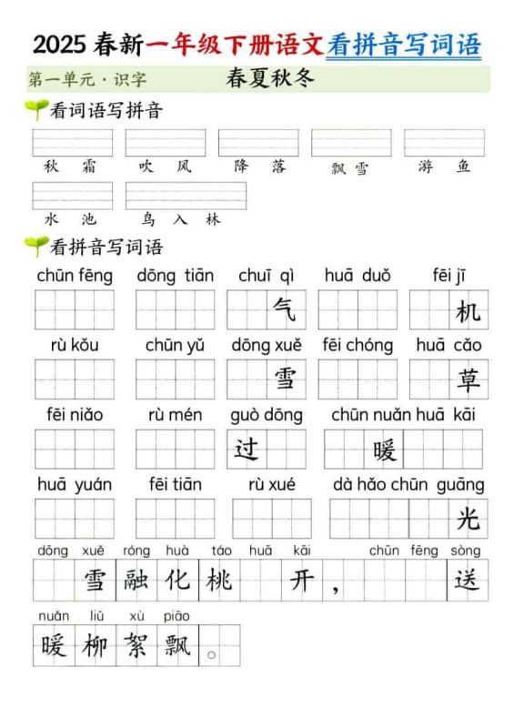 一年级下语文看拼音写词语（第一单元）-咖脉互联