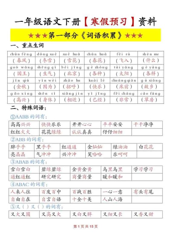 一年级下语文寒假预习资料-咖脉互联