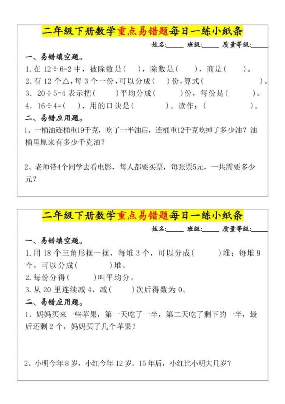 二年级下数学重点易错题每日一练小纸条-咖脉互联
