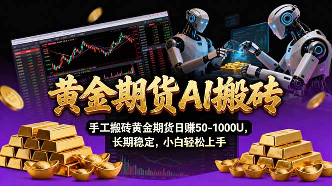 【黄金期货AI搬砖】AI操盘手技术Vegas交易技术+聪明软件， 黄金期货日赚50-1000U， 长期稳定-咖脉互联