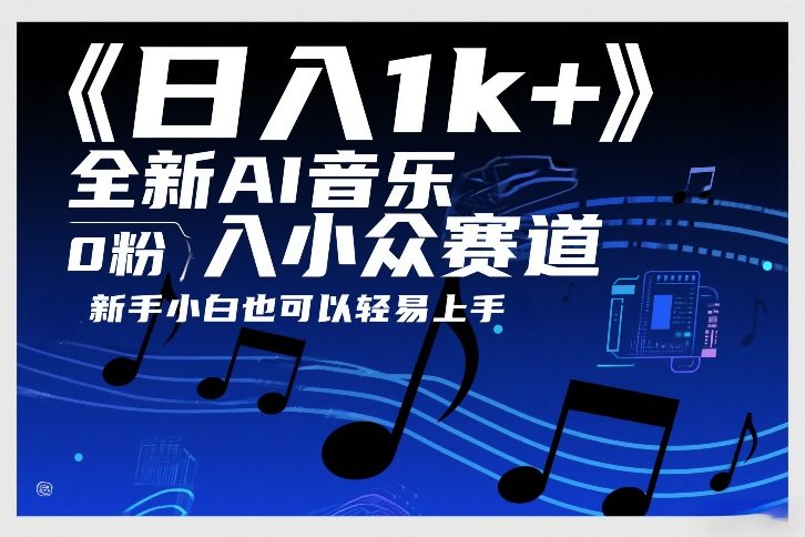 日入1k+，全新AI音乐入小众赛道，0粉上车，新手小白也可以轻易上手【揭秘】-咖脉互联