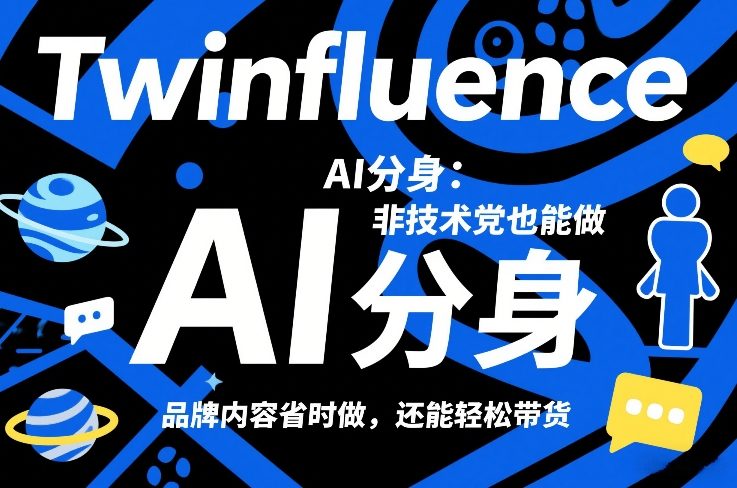 Twinfluence AI分身:非技术党也能做,品牌内容省时做,还能轻松带货-咖脉互联