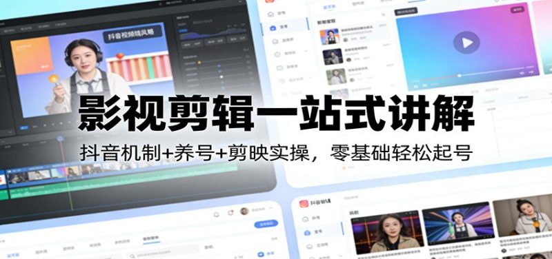 影视剪辑一站式讲解:抖音机制+养号+剪映实操,零基础轻松起号-咖脉互联