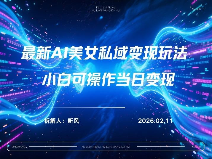 2026年小红书AI美女引流男粉最新玩法,每日引流100+,变现路径多-咖脉互联