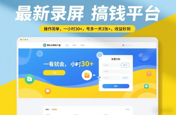 最新录屏搞钱平台,操作简单,一看就会,一小时30+,号多一天3张+,收益秒到【揭秘】-咖脉互联