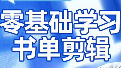 考哥·零基础学习书单剪辑(更新2026)-咖脉互联