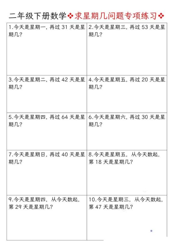 二年级下数学求星期几问题专项练习-咖脉互联