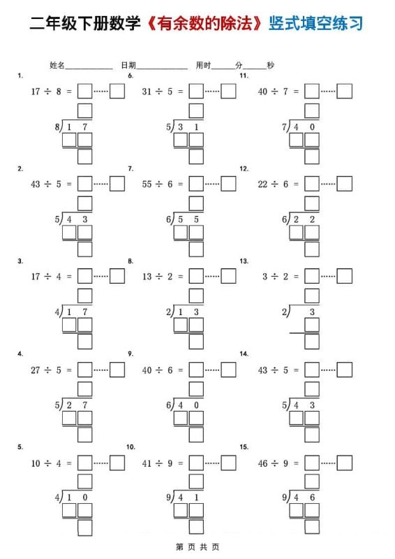 二年级下数学《有余数的除法》竖式填空练习-咖脉互联