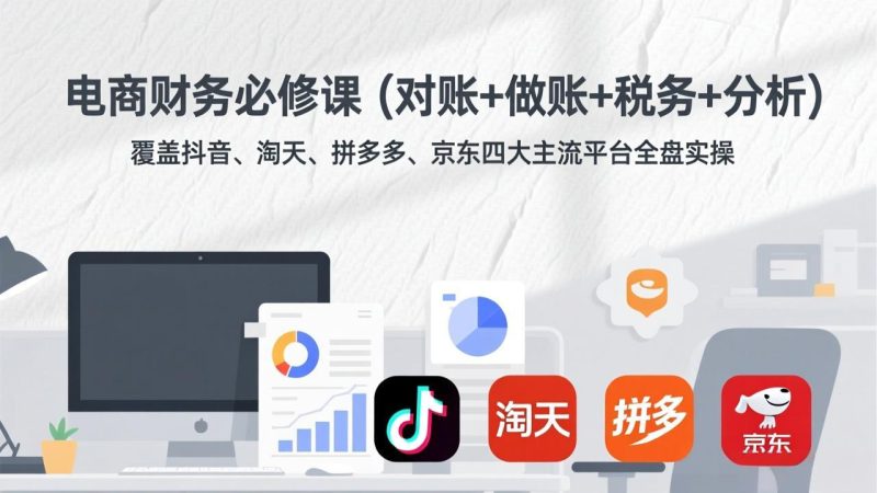 电商财务必修课(对账+做账+税务+分析-咖脉互联