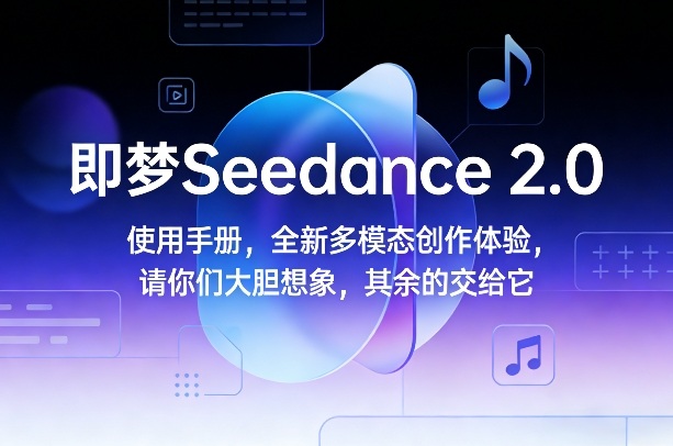 即梦Seedance 2.0使用手册,全新多模态创作体验,请你们大胆想象,其余的交给它-咖脉互联