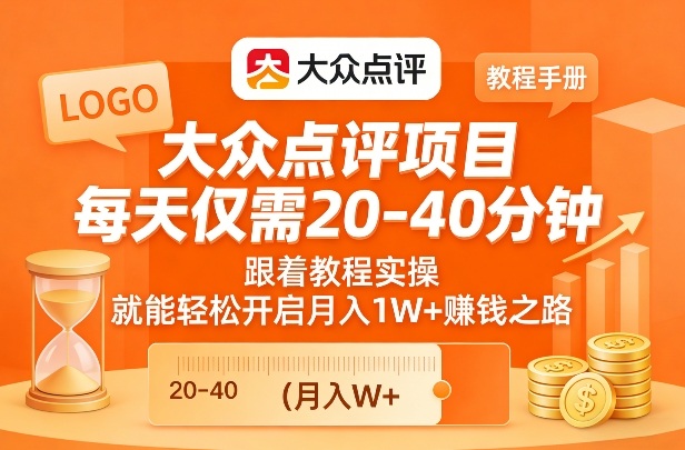 大众点评项目，每天仅需20-40分钟，跟着教程实操，就能轻松开启月入1W+賺钱之路-咖脉互联
