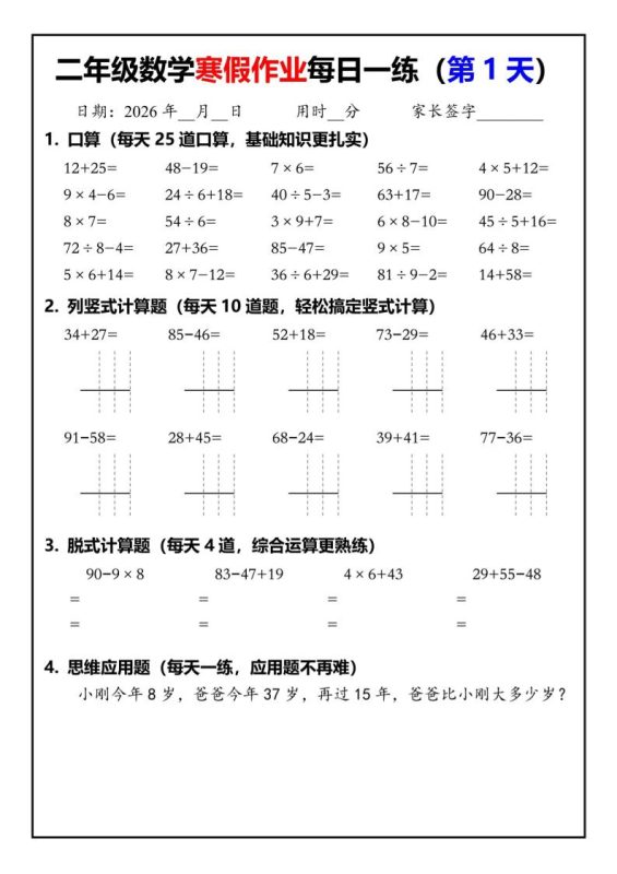26春二年级数学下寒假作业每日一练30天（口算竖式脱式应用题）30页-咖脉互联