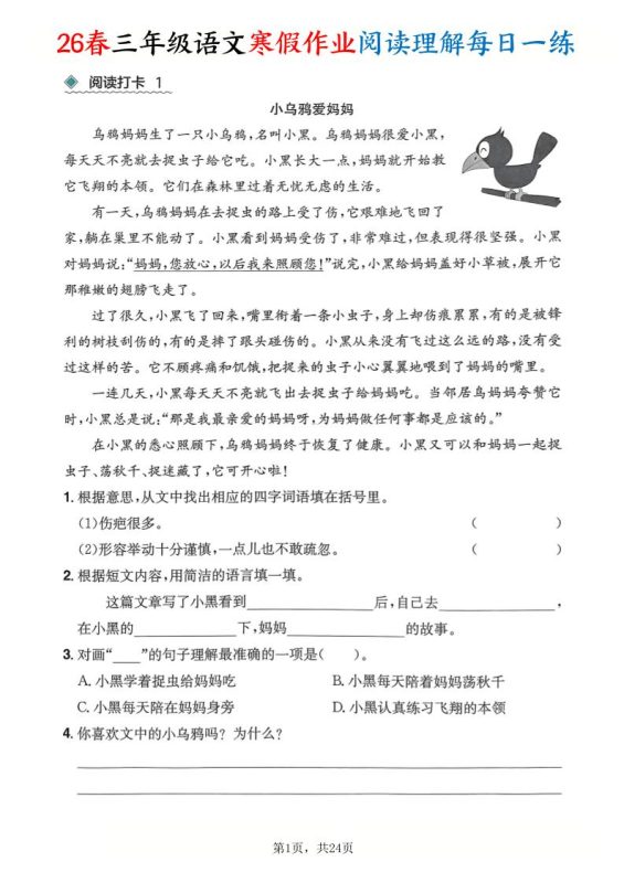 26春三年级语文下寒假作业阅读理解每日一练24页-咖脉互联