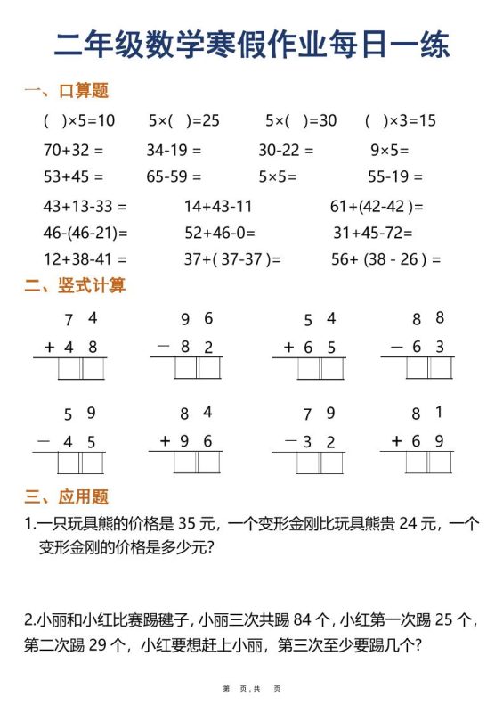二年级数学下寒假作业每日一练30天（口算竖式应用题）（30页）-咖脉互联