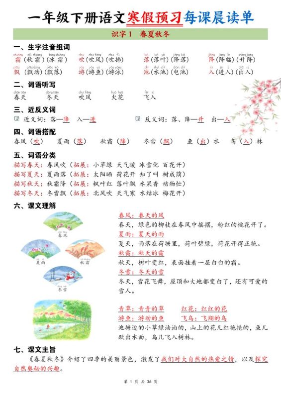 26春新一下语文寒假预习每课晨读单36页-咖脉互联