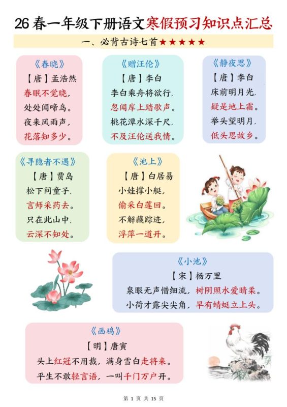 26春一下语文寒假预习知识点汇总（15页）-咖脉互联