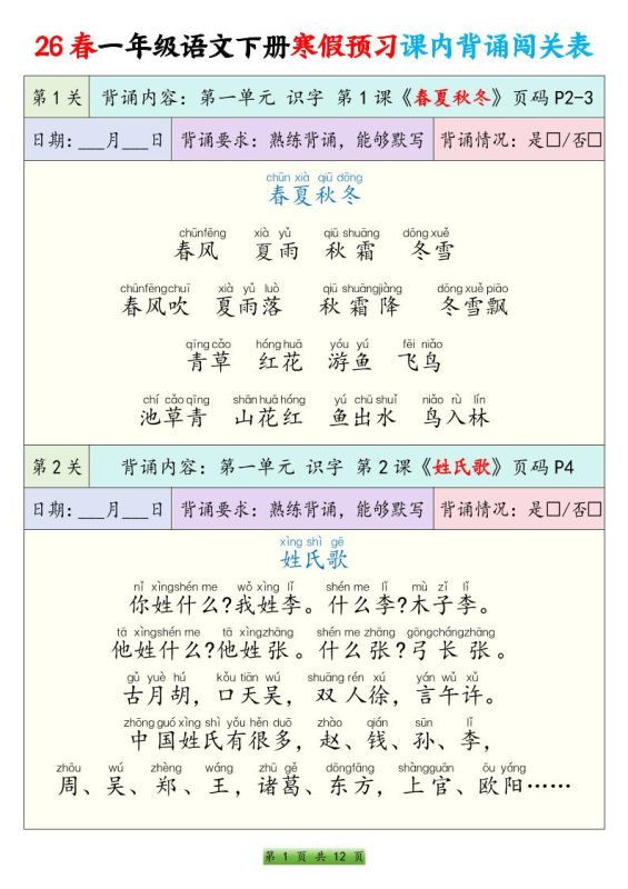 26春一下年语文寒假预习课内背诵闯关表（12页）-咖脉互联