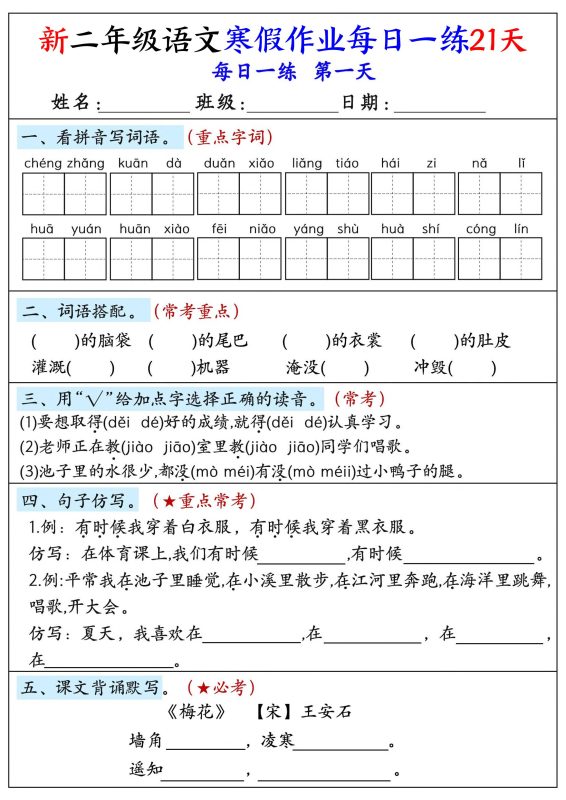 26年新二年级语文下寒假作业每日一练21天-咖脉互联