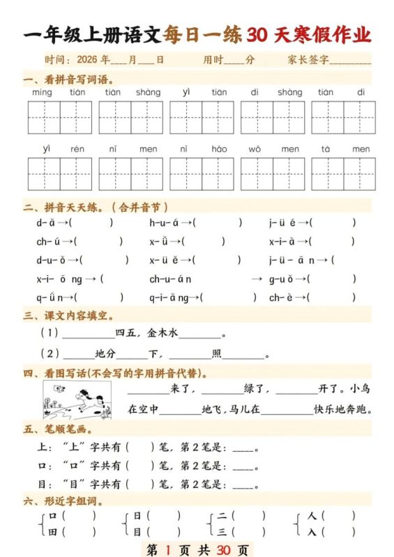 26年一年级语文下寒假作业每日一练30天30页-咖脉互联