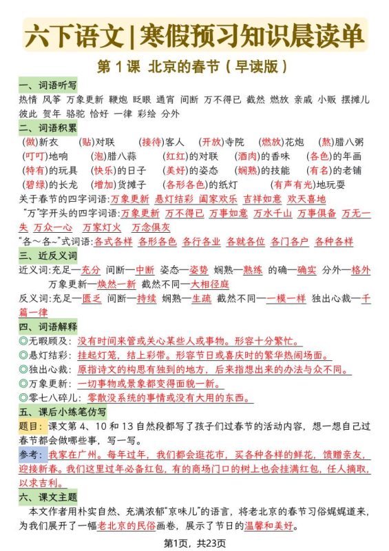 六下语文寒假预习知识晨读单-23页-咖脉互联