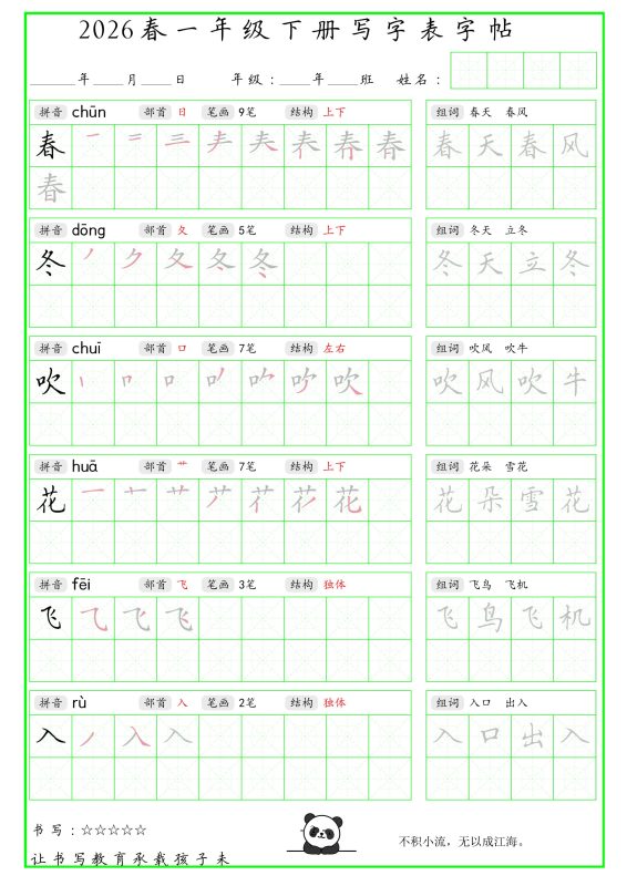 一年级下语文写字表笔顺组词字帖-咖脉互联