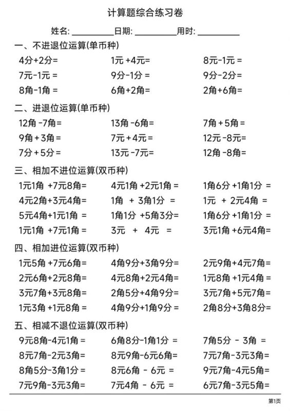 一年级下数学人民币计算题综合练习卷-咖脉互联