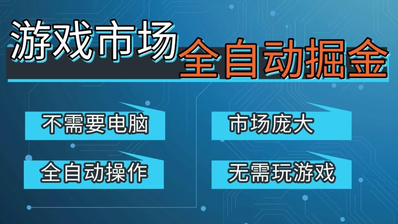 游戏交易平台自动掘金,手机即可完成所有操作,稳定每日300+【开年重磅升级】-咖脉互联