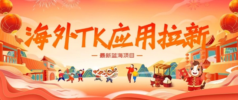 海外TK应用拉新,最新蓝海项目,早做早吃肉,月入5K美刀-咖脉互联