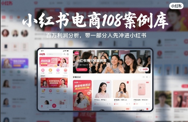 小红书电商108案例库，百W利润分析，带一部分人先冲进小红书【文档】-咖脉互联
