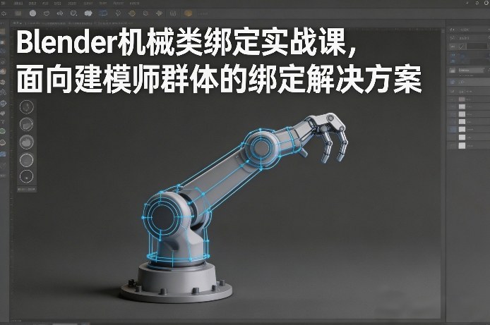 Blender机械类绑定实战课，面向建模师群体的绑定解决方案-咖脉互联