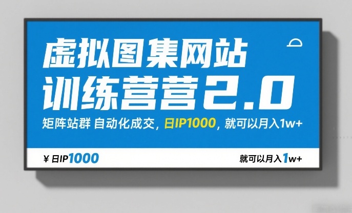 虚拟图集网站训练营2.0,矩阵站群自动化成交,日IP1000,就可以月入1w+-咖脉互联