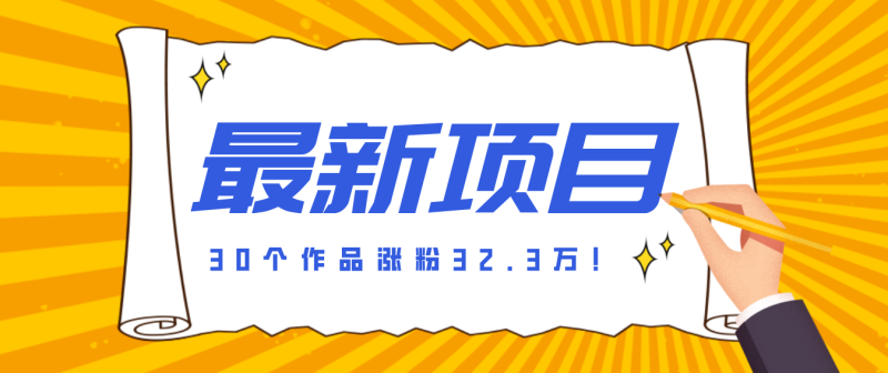 30 条作品涨粉 32 万!零成本复刻高认知心理学视频,普通人也能做的爆款玩法-咖脉互联