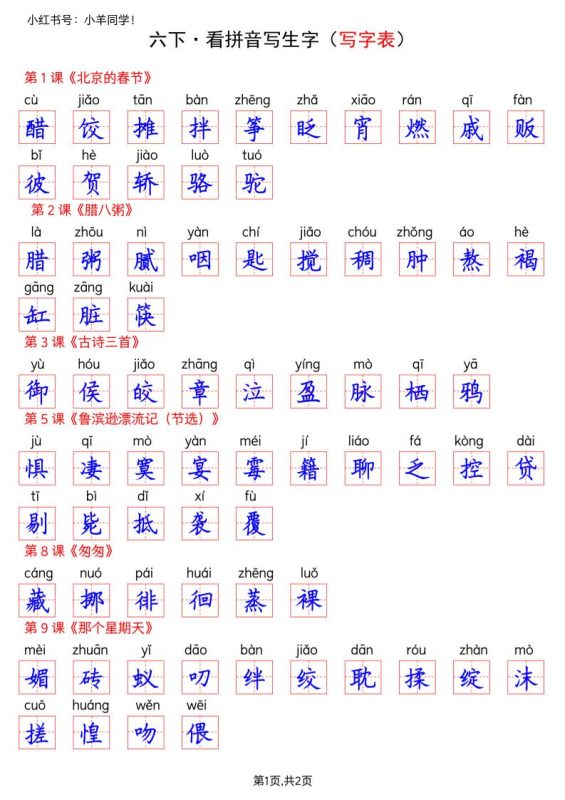 六下语文看拼音写生字–写字表(答案)-咖脉互联