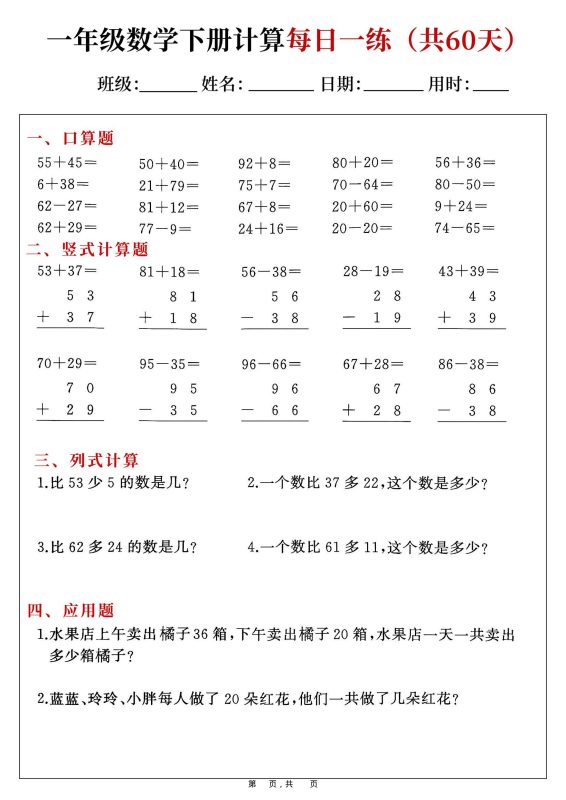 一年级下数学计算每日一练-咖脉互联