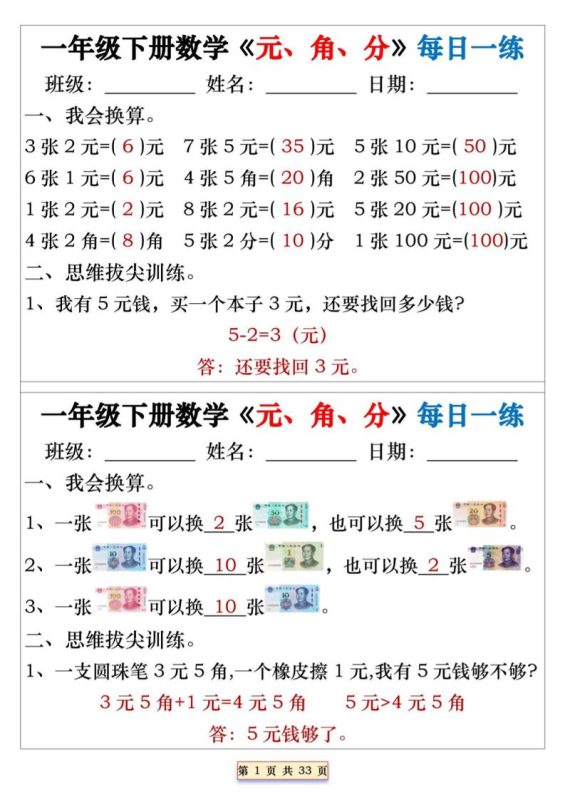 一年级下数学元角分专项每日一练-咖脉互联