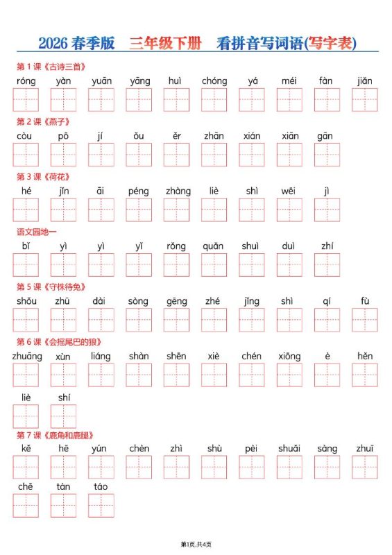 26春三年级下册语文看拼音写词语—写字表-咖脉互联
