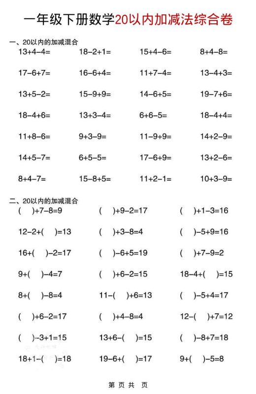 一年级下数学20以内加减法综合卷-咖脉互联