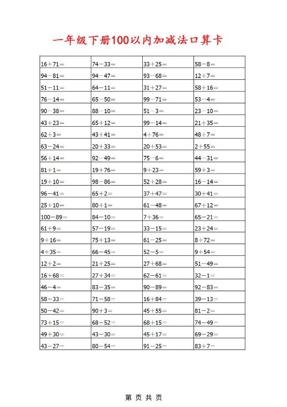 一年级下数学100以内加减法口算卡800道-咖脉互联