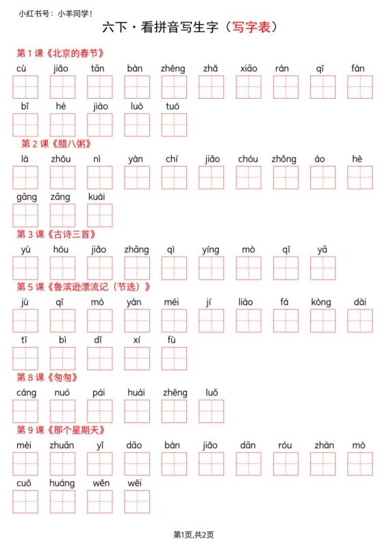 六下语文看拼音写生字–写字表(空白)-咖脉互联