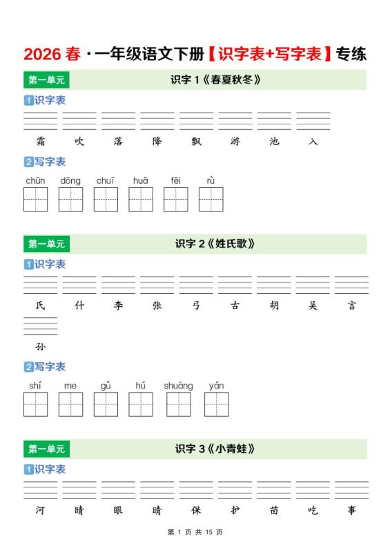 一年级下语文【识字表+写字表】专项练-咖脉互联